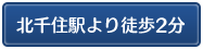 北千住駅より徒歩2分